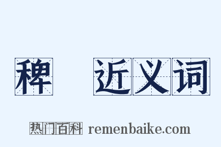 稗稊近义词是什么意思的图片